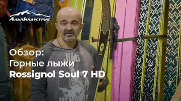 Обзор горных лыж Rossignol Soul 7 HD