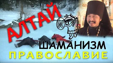 Алтай: шаманизм и православие. Как местные вынесли мозг журналистам!
