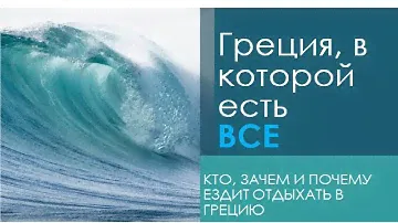 Греция, в которой есть все & Адвант Тревел