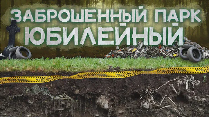 ПАРК ЮБИЛЕЙНЫЙ города Барнаул | Горы Мусора, Убийства, Обряды Сектантов и История о Жадности Людей |