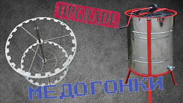 Радіальний РОТОР медогонки на 24 рамки/ Радиальный РОТОР медогонки на 24 рамки/ www.uley.in