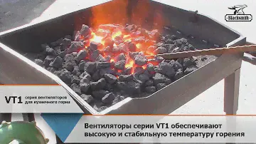 Вентиляторы для горна кузнечного - серия VT1 Blacksmith