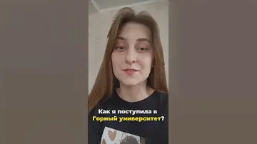 Как я поступила на бюджет в Горный университет? #егэ2024
