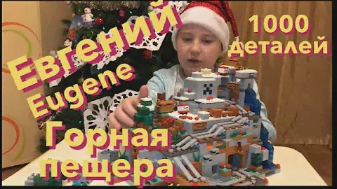 #Minecraft #Горная пещера #Конструктор Evgeny Pavlovsky Евгений (Юджин) МИР МАЙНКРАФТ ГОРНАЯ ПЕЩЕРА