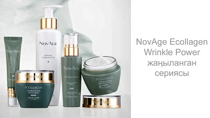 NovAge Ecollagen Wrinkle Power сериясы. Бизнестеги орду.
