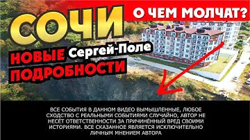 ОПОЛЗЕНЬ в СОЧИ 😱 О ЧЕМ МОЛЧАТ ФЕДЕРАЛЬНЫЕ КАНАЛЫ? Сергей-поле ЖК "Серебряный бор КП "Горная поляна"