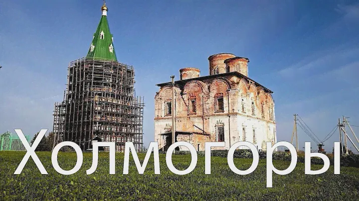 Холмогоры 1138г. - Наши дни
