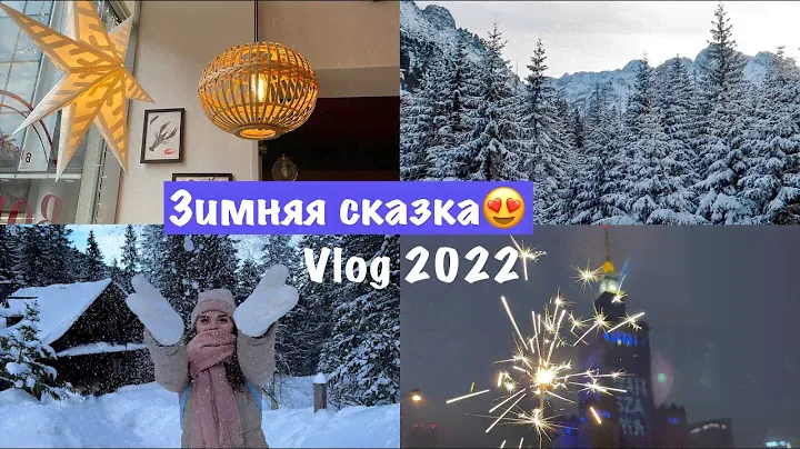 VLOG: ПУТЕШЕСТВИЕ ПО ЗИМНЕЙ ПОЛЬШЕ | СКАЗОЧНЫЙ ГОРОД И МНООГО СНЕГА 😍 большой выпуск 2022✈️🇵🇱