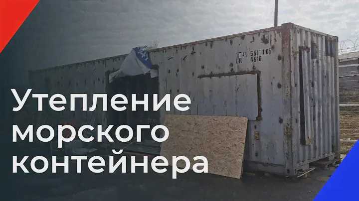 Утепление морского контейнера