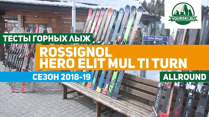 Тест горных лыж Rossignol Hero Mul Ti Turn