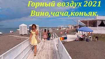 Горный воздух! 2021. Вино ,чача и коньяк! 🌴ЛАЗАРЕВСКОЕ СЕГОДНЯ🌴СОЧИ.