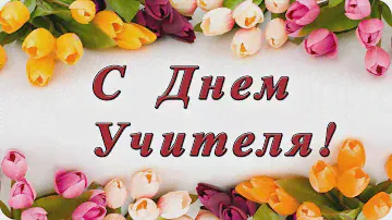 День учителя 2020! МОУ "СОШ №1" ЗАТО п. Горный