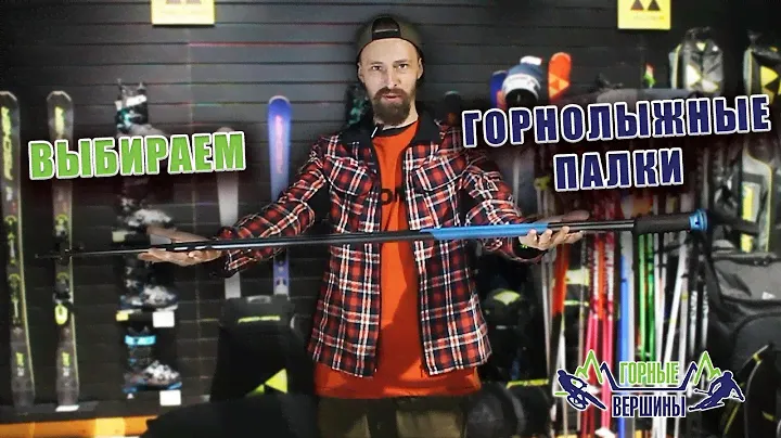 Как выбрать горнолыжные палки?