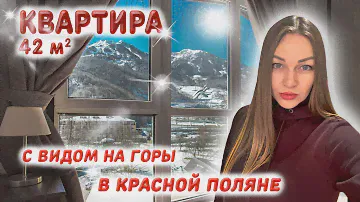 Квартира с видом на горы в Красной поляне. Квартира 42м2 с ремонтом в Красной поляне.