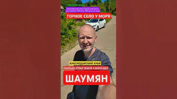 Горное село у моря. краснодарский край, туапсинский район. село Шаумян. Сколько стоит земля у моря?