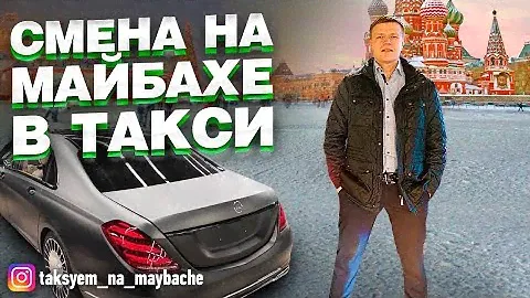 ВИП такси / ЯНДЕКС УЛЬТИМА / Таксуем на майбахе