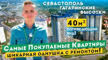 Видовая Однокомнатная Квартира с ремонтом в Севастополе,  Гагаринские Высотки, Обзоры квартир Крым.