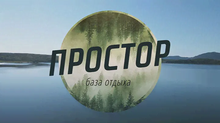 База отдыха Простор Горная Колывань, с. 8 Марта, озеро Белое г Синюха
