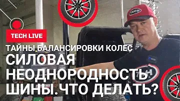 Что такое силовая неоднородность шины и какие методы борьбы с ней есть в современном мире!