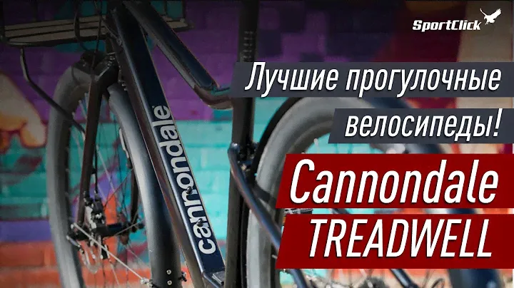 Cannondale TREADWELL - лучшие прогулочные велосипеды !