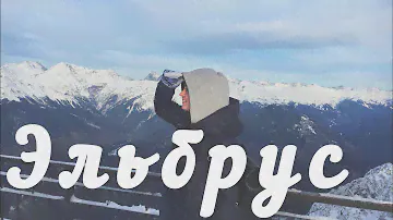 #Пятигорск - #Приэльбрусье! Канатка! Чай/хычины/высокогорный музей!