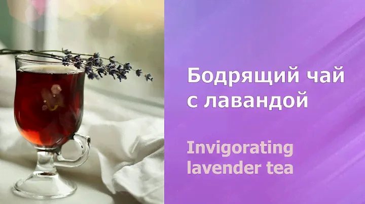 Бодрящий чай с лавандой. Рецепт. Invigorating lavender tea.