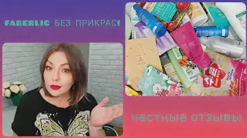 ❤️ FABERLIC БЕЗ ПРИКРАС! ОЧЕНЬ МНОГО ПУСТЫШЕК 😱 УХОД, СЕРИЯ ДОМ, НОВИНКИ - ОБО ВСЕМ И ЧЕСТНО 😉