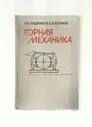 Хаджиков Р.Н., Бутаков С.А. Горная механика.
