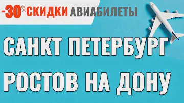 Санкт Петербург Ростов на Дону Авиабилеты Дешевые Билеты на Самолет