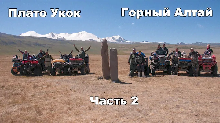 Плато Укок | Горный Алтай | База Сияние Укока | Озеро Гусиное | Ак-Алаха | На квадроциклах | Часть 2