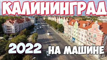 КАЛИНИНГРАД 2022 НА МАШИНЕ: ЦЕНТР, ЛИТОВСКИЙ, СОВЕТСКИЙ ПР-КТ