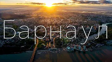 БАРНАУЛ В ДВУХ СЛОВАХ