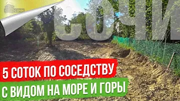 Земельный Участок с видом на море и горы  в Сочи под строительство Дома.