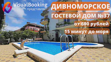 ОБЗОР №37 ГОСТЕВОЙ ДОМ ДИВНОМОРСКОЕ