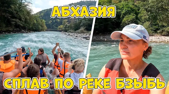 Абхазия. Сухум. Часть 4. Сплав по реке Бзыбь