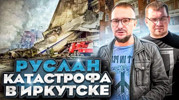 Как САМОЛЕТ УПАЛ на ИРКУТСК. Авиакатастрофа «Руслана».