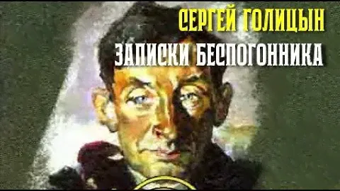 Сергей Голицын. Записки беспогонника