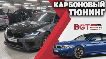 Карбоновый тюнинг БМВ 5 серии   кованый карбон