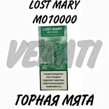 ГОРНАЯ МЯТА LOST MARY MO10000 затяжек 600 mAh 18 ml 5% nic Одноразовая электронная сигарета с подзарядкой