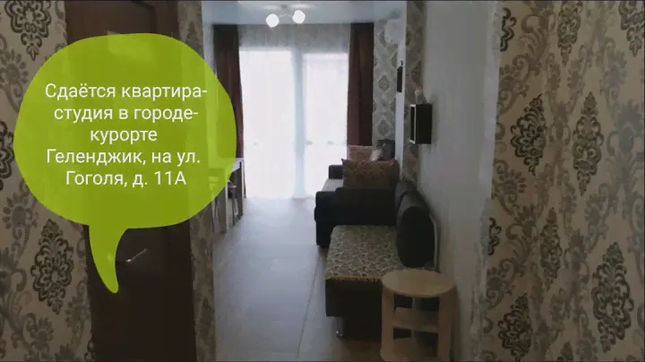 Геленджик. Сдаётся студия посуточно. Ул. Гоголя, 600 м до моря.
