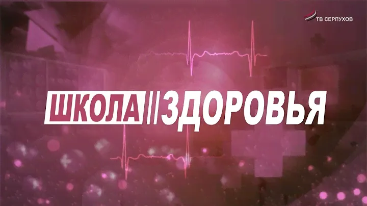Школа здоровья. На ваши вопросы отвечает детский кардиолог