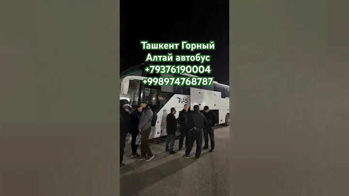 Ташкент Горный Алтай автобус #ташкент #тошкент #калуга #москва #мордовия #оренбург #самара #тула