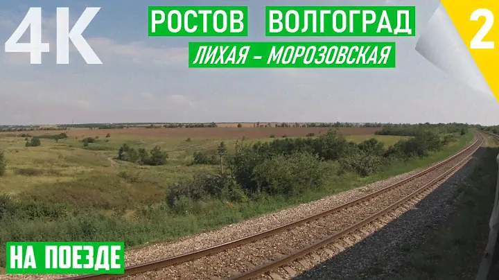 Неспешная поездка от Лихой до Морозовской. НА ПОЕЗДЕ Анапа - Волгоград. Часть 4