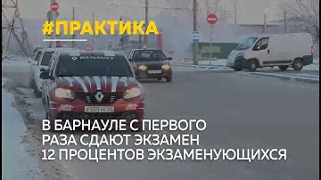 Как сдают практический экзамен по вождению в Барнауле