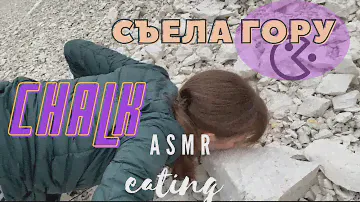 Asmr~Chalk~Clay~Мел~Ем мел~Меловые горы~Асмр