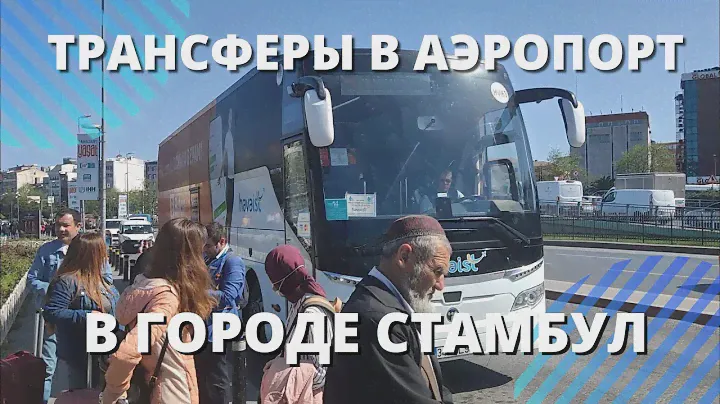 Как работает трансфер до аэропорта  в Стамбуле?
