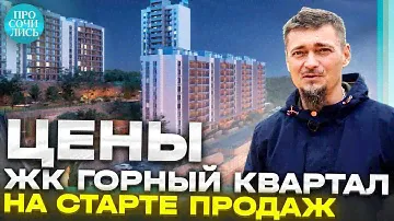 ЖК ГОРНЫЙ КВАРТАЛ ➤старт продаж в новостройке Сочи у Министерского озера ➤цены ➤обзор 🔵Просочились