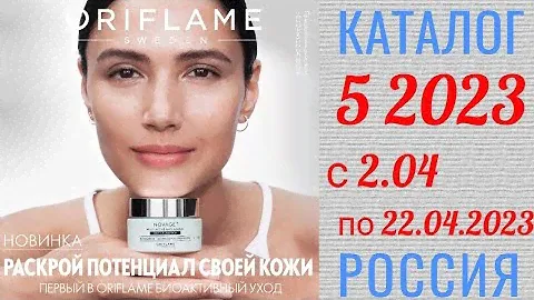 🇷🇺 Каталог 5 2023 Орифлэйм Россия
