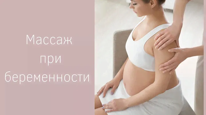 Массаж во время беременности