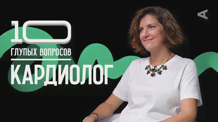 10 глупых вопросов КАРДИОЛОГУ